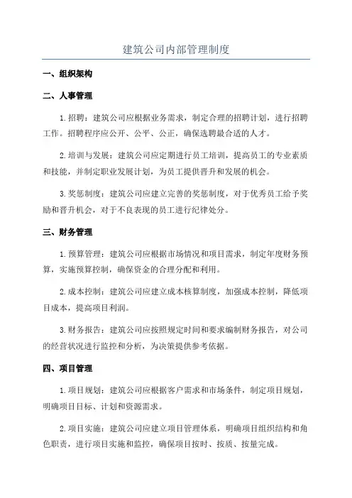 建筑公司内部管理制度