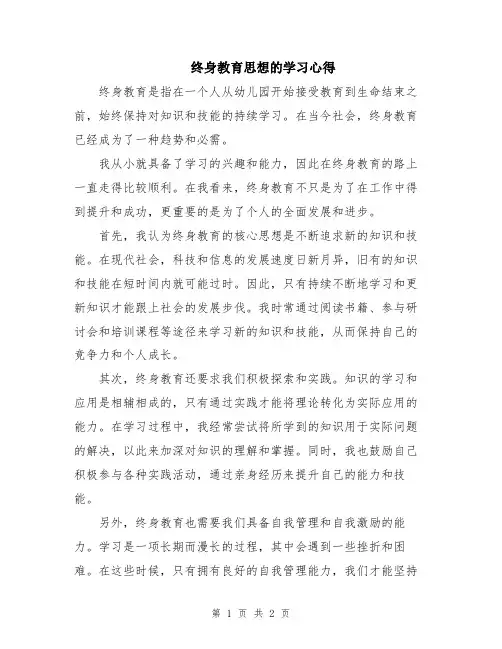 终身教育思想的学习心得