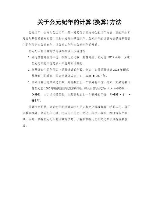 关于公元纪年的计算换算方法