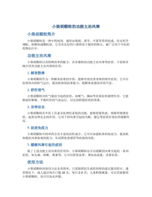 小柴胡颗粒的功能主治风寒