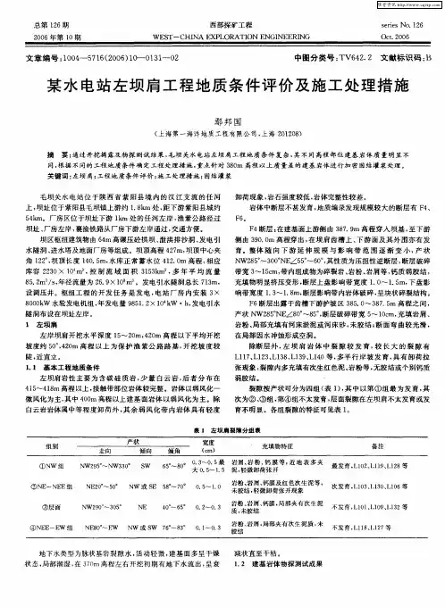 某水电站左坝肩工程地质条件评价及施工处理措施