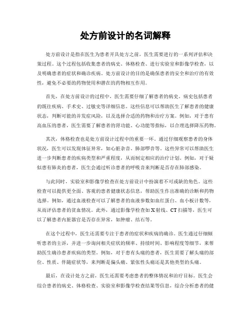 处方前设计的名词解释