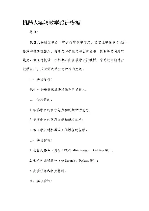 机器人实验教学设计模板