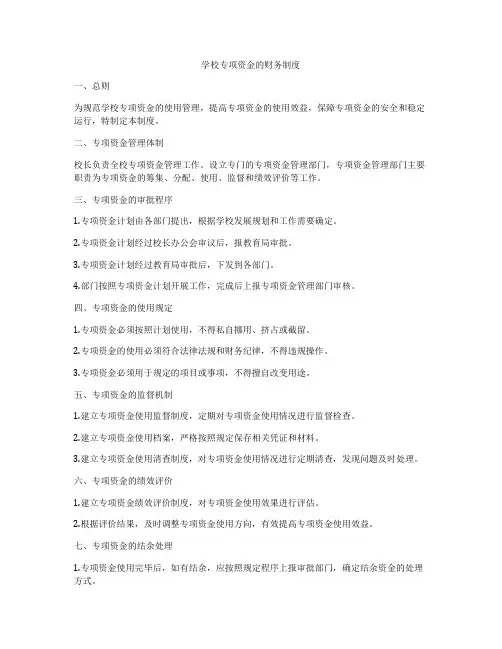 学校专项资金的财务制度