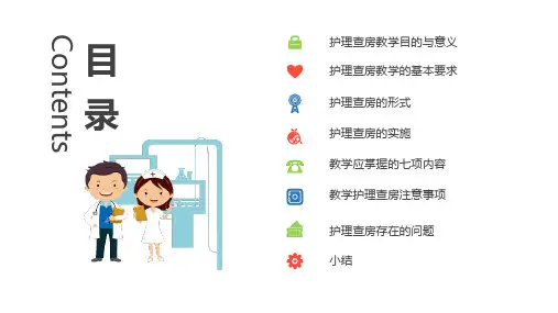扁平化医院护理查房内容宣讲PPT课件
