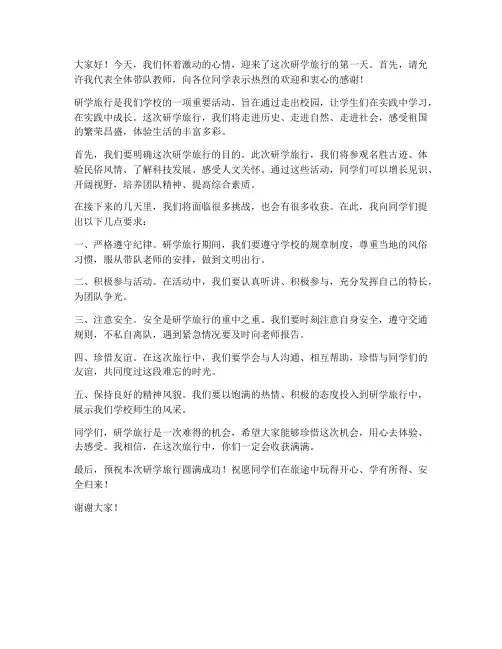 研学旅行带队教师发言稿