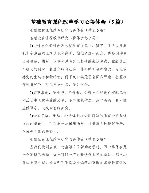 基础教育课程改革学习心得体会(5篇)