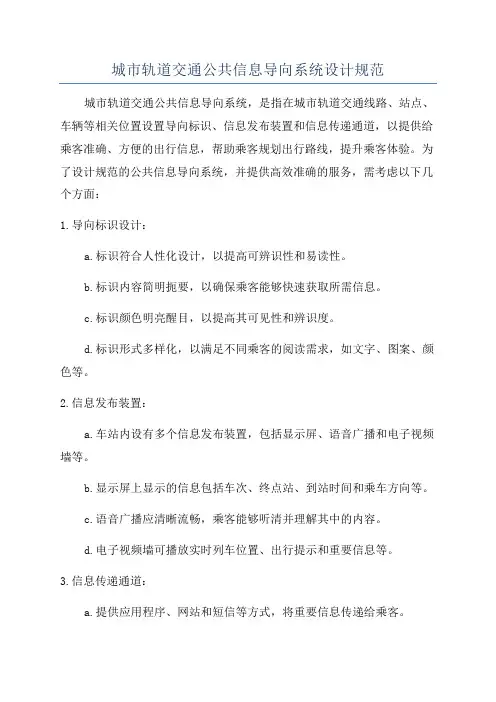 城市轨道交通公共信息导向系统设计规范