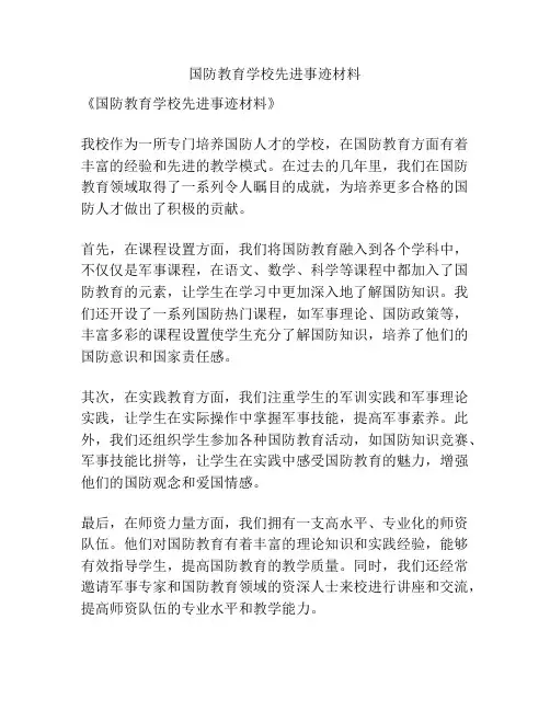 国防教育学校先进事迹材料
