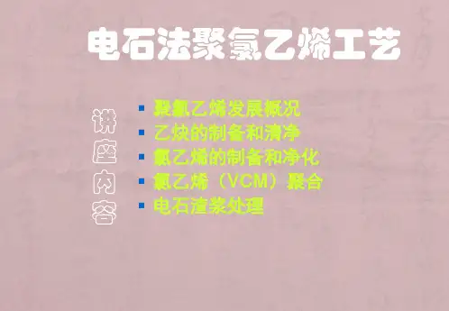 电石法PVC生产工艺