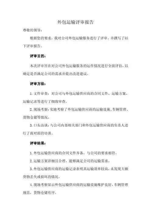 外包运输评审报告
