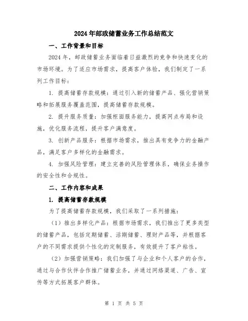 2024年邮政储蓄业务工作总结范文
