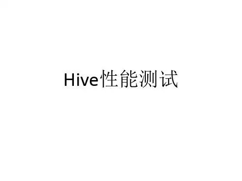 Hive 性能测试
