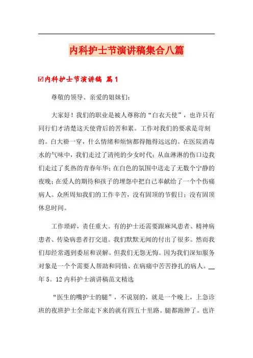 内科护士节演讲稿集合八篇