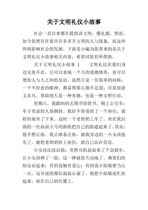 关于文明礼仪小故事