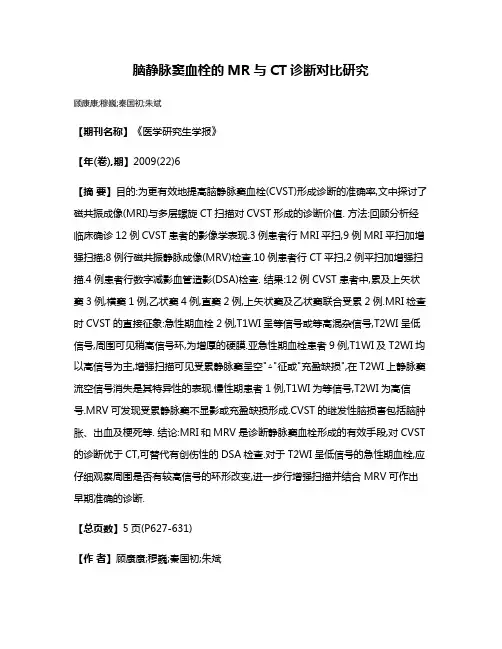 脑静脉窦血栓的MR与CT诊断对比研究