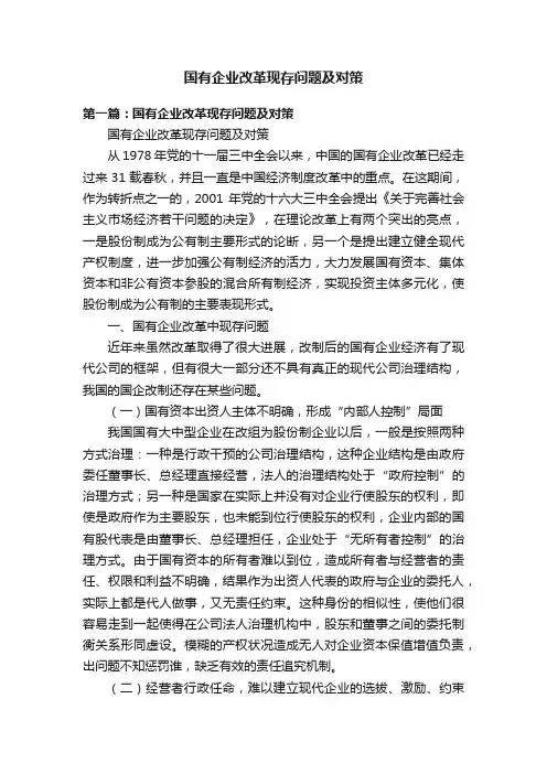 国有企业改革现存问题及对策