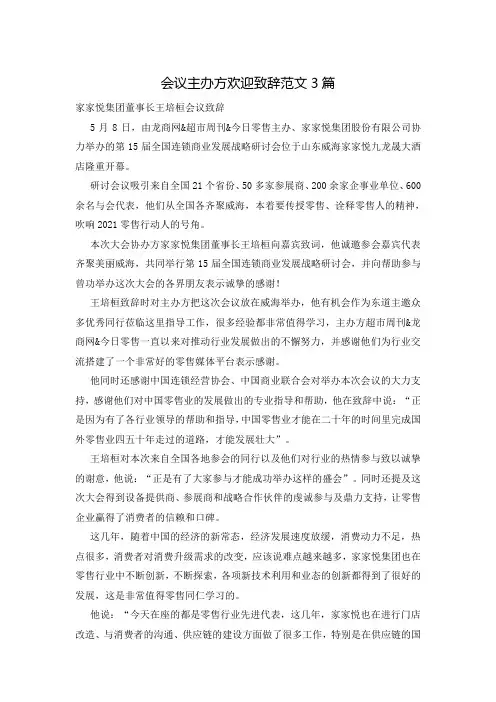会议主办方欢迎致辞范文3篇