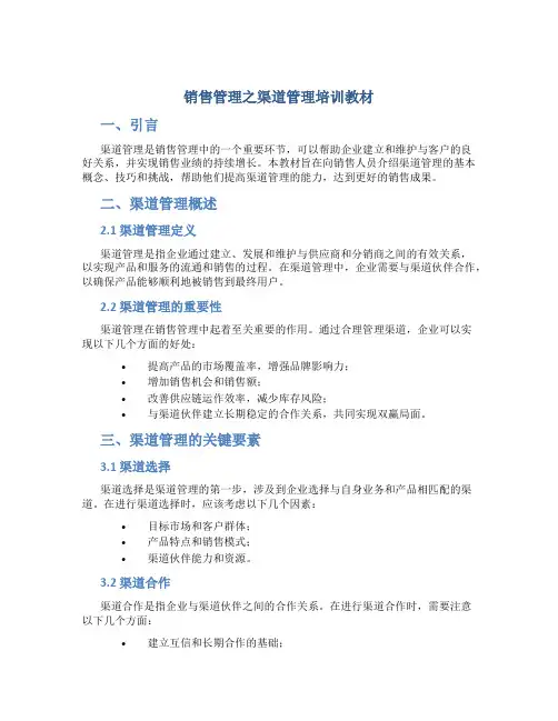 销售管理之渠道管理培训教材