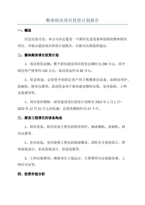 整体厨房项目投资计划报告