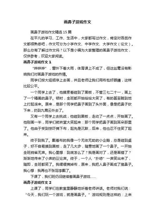 画鼻子游戏作文精选15篇