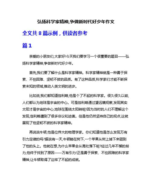 弘扬科学家精神,争做新时代好少年作文