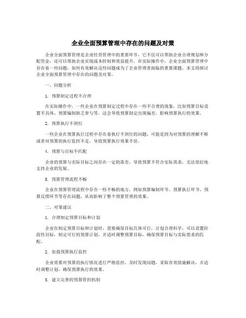企业全面预算管理中存在的问题及对策