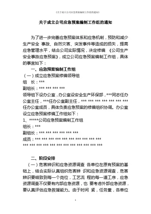 《关于成立公司应急预案编制工作组的通知》
