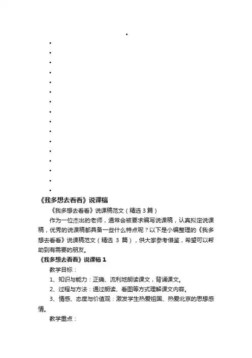 《我多想去看看》说课稿范文（精选3篇）