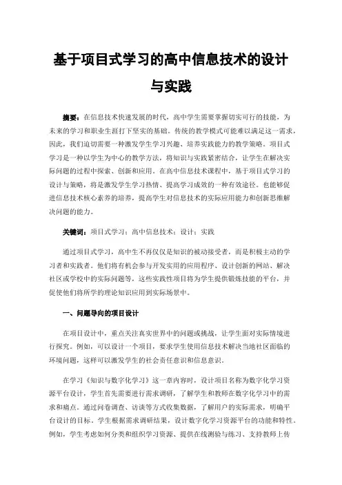 基于项目式学习的高中信息技术的设计与实践
