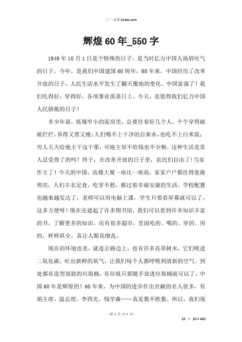 六年级日记作文：辉煌60年_550字