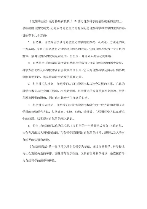 《自然辩证法》自然科学和哲学主要内容