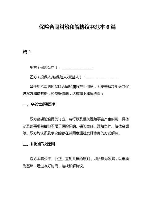 保险合同纠纷和解协议书范本6篇