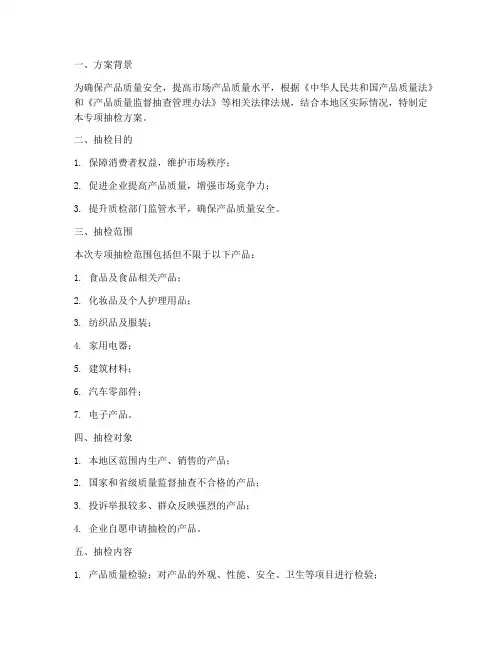质检专项抽检方案