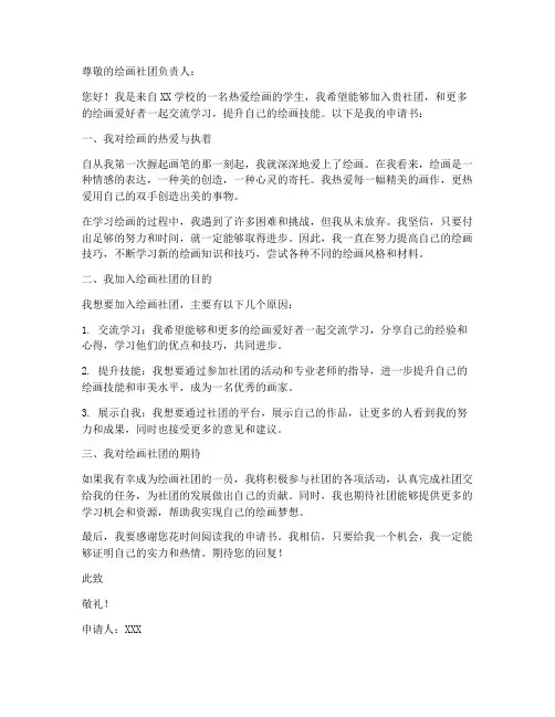 学生入绘画社团申请书格式范本