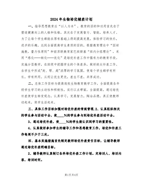 2024年生物培优辅差计划(二篇)