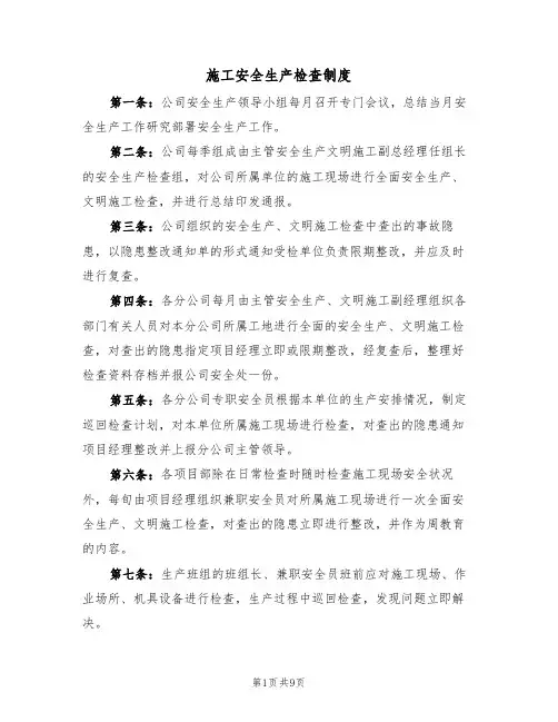 施工安全生产检查制度（5篇）