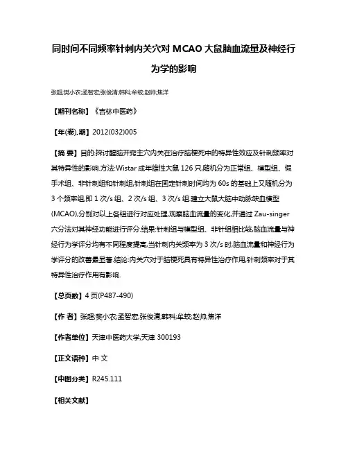 同时间不同频率针刺内关穴对MCAO大鼠脑血流量及神经行为学的影响