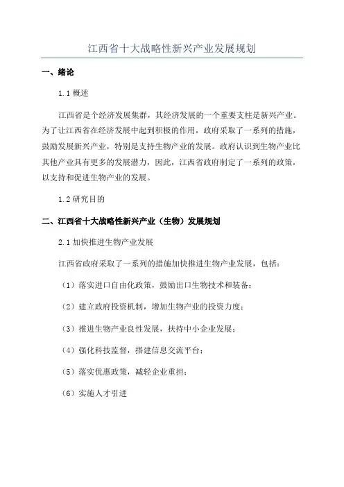 江西省十大战略性新兴产业发展规划