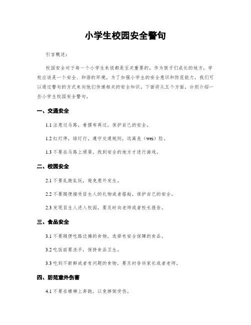 小学生校园安全警句