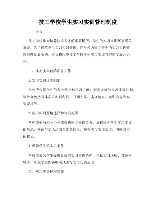技工学校学生实习实训管理制度