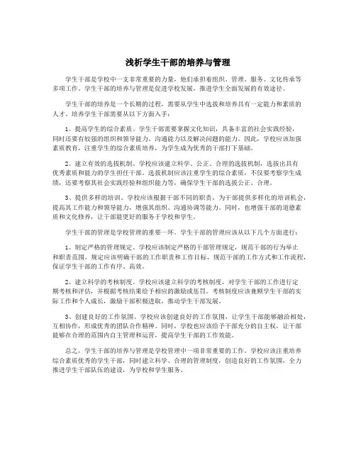 浅析学生干部的培养与管理