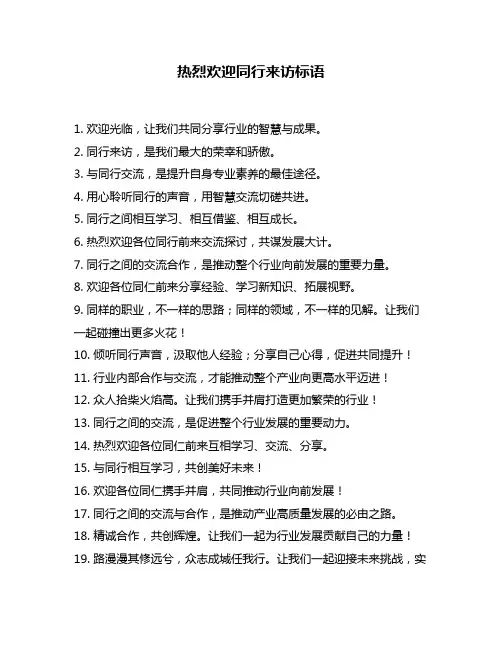 热烈欢迎同行来访标语