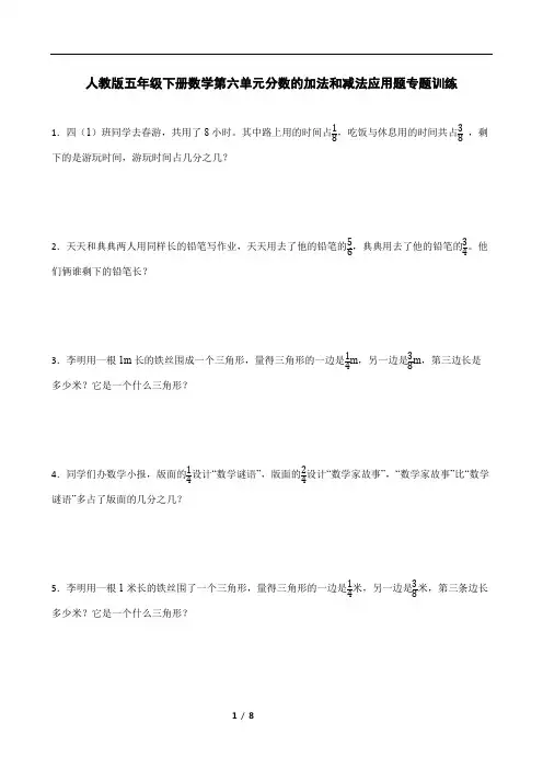 人教版五年级下册数学第六单元分数的加法和减法应用题专题训练(含答案)