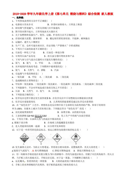 2019-2020学年九年级化学上册《第七单元 燃烧与燃料》综合检测 新人教版