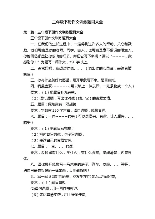 三年级下册作文训练题目大全