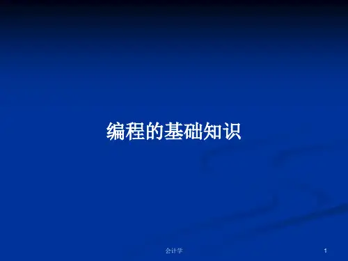 编程的基础知识PPT学习教案