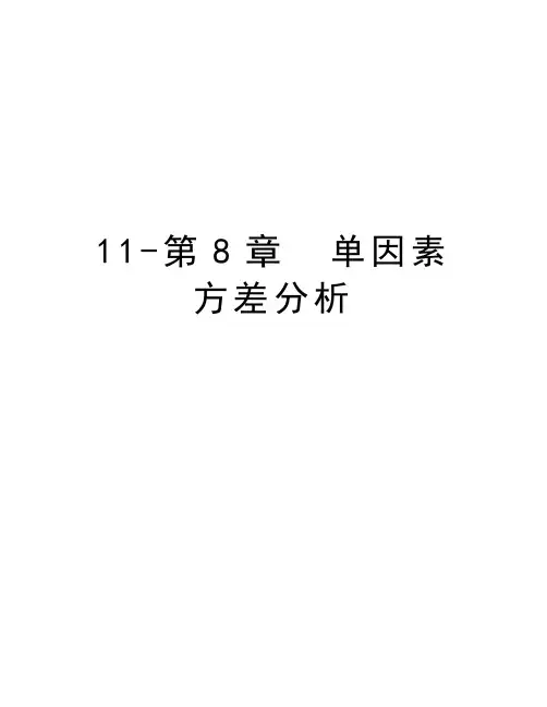 最新11-第8章  单因素方差分析汇总