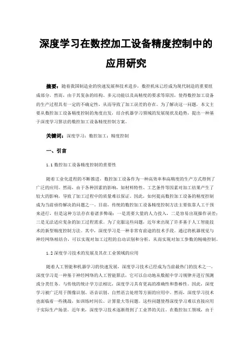 深度学习在数控加工设备精度控制中的应用研究