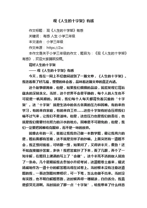 观《人生的十字架》有感